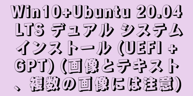 Win10+Ubuntu 20.04 LTS デュアル システム インストール (UEFI + GPT) (画像とテキスト、複数の画像には注意)