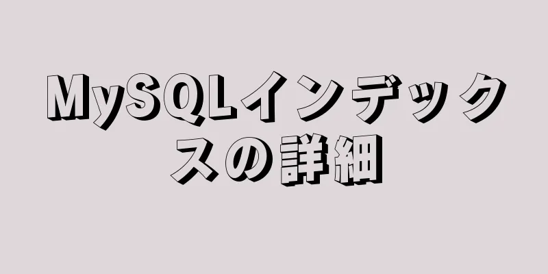 MySQLインデックスの詳細