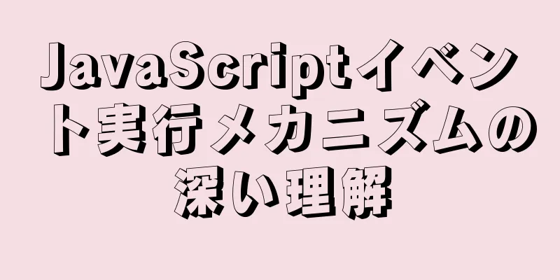 JavaScriptイベント実行メカニズムの深い理解