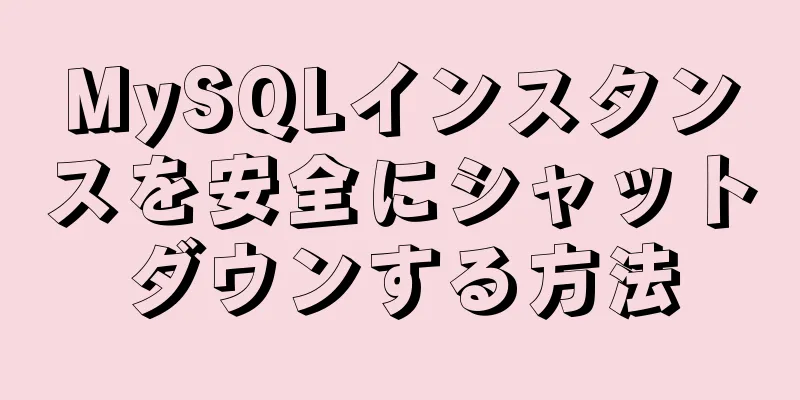 MySQLインスタンスを安全にシャットダウンする方法