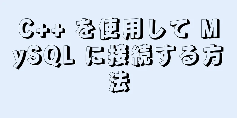 C++ を使用して MySQL に接続する方法