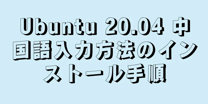 Ubuntu 20.04 中国語入力方法のインストール手順