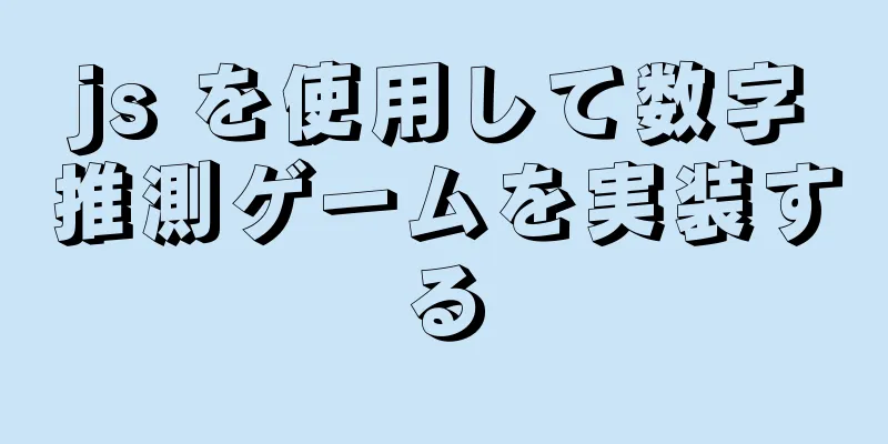 js を使用して数字推測ゲームを実装する