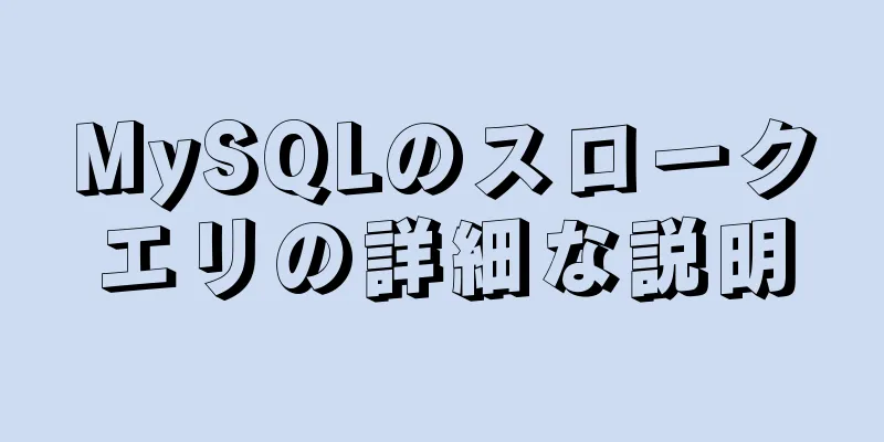 MySQLのスロークエリの詳細な説明