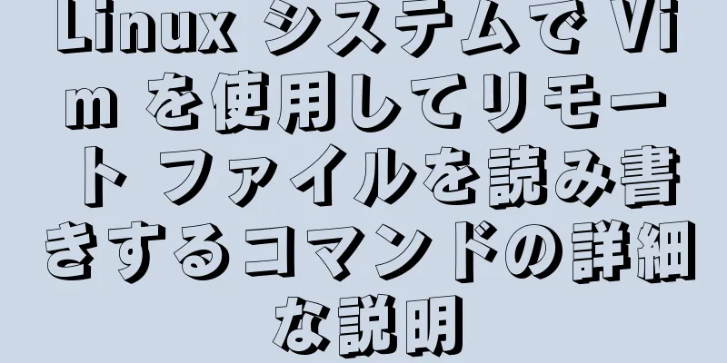 Linux システムで Vim を使用してリモート ファイルを読み書きするコマンドの詳細な説明