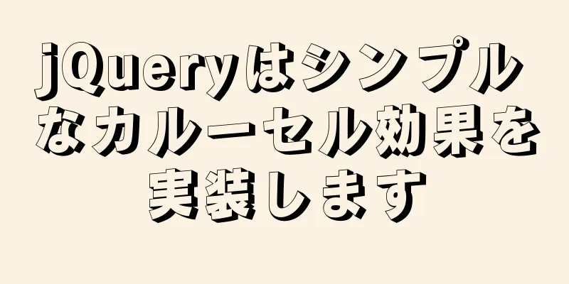 jQueryはシンプルなカルーセル効果を実装します