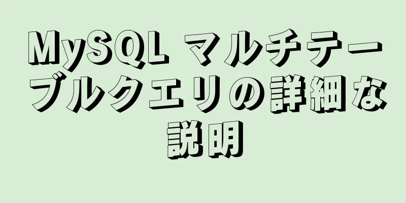 MySQL マルチテーブルクエリの詳細な説明