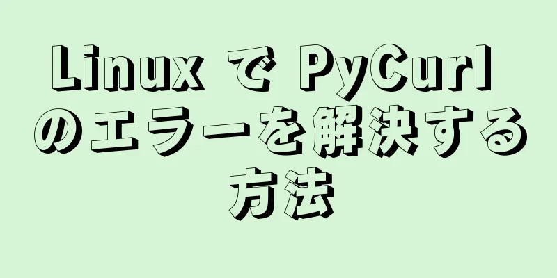 Linux で PyCurl のエラーを解決する方法