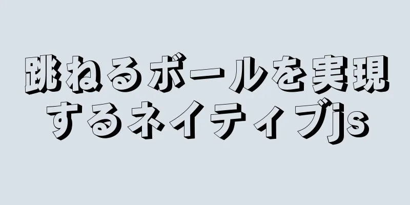 跳ねるボールを実現するネイティブjs