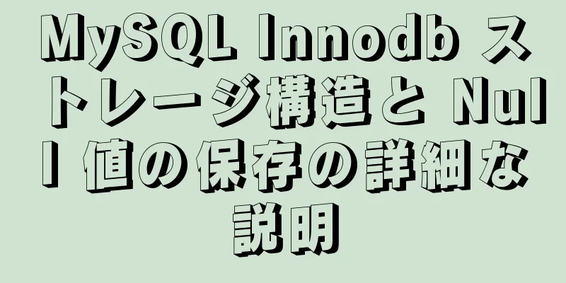 MySQL Innodb ストレージ構造と Null 値の保存の詳細な説明