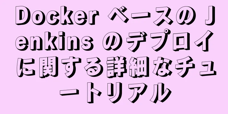 Docker ベースの Jenkins のデプロイに関する詳細なチュートリアル