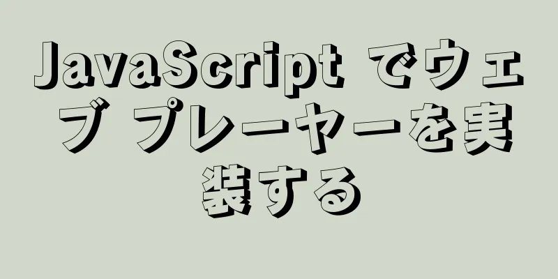 JavaScript でウェブ プレーヤーを実装する