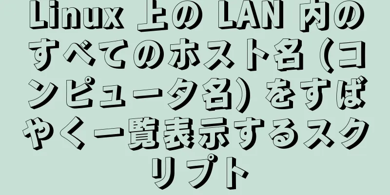 Linux 上の LAN 内のすべてのホスト名 (コンピュータ名) をすばやく一覧表示するスクリプト