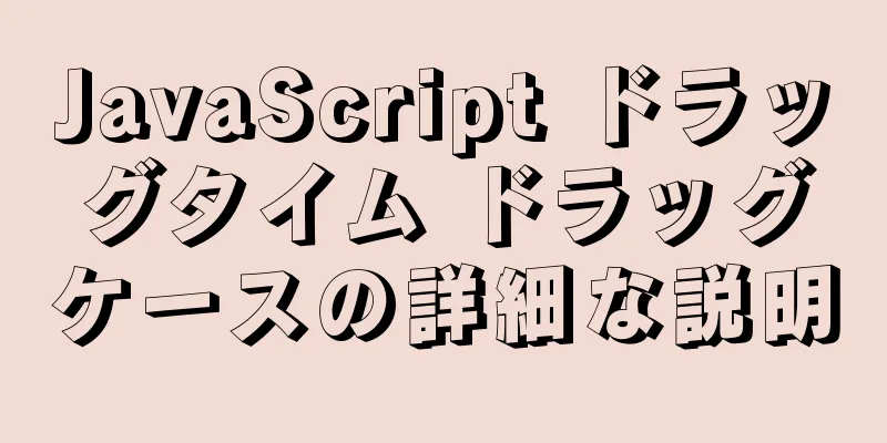 JavaScript ドラッグタイム ドラッグケースの詳細な説明