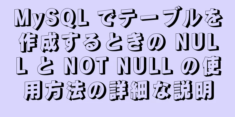 MySQL でテーブルを作成するときの NULL と NOT NULL の使用方法の詳細な説明