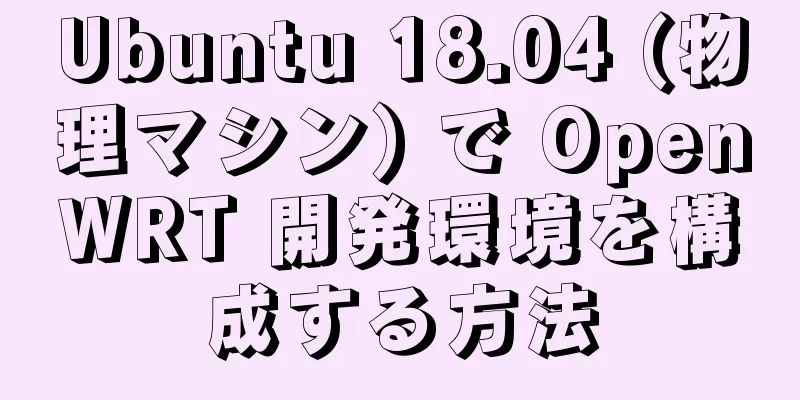 Ubuntu 18.04 (物理マシン) で OpenWRT 開発環境を構成する方法