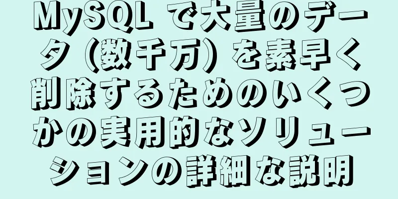 MySQL で大量のデータ (数千万) を素早く削除するためのいくつかの実用的なソリューションの詳細な説明