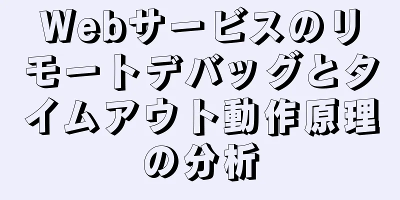 Webサービスのリモートデバッグとタイムアウト動作原理の分析