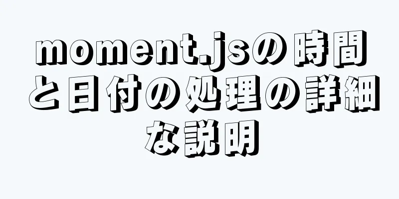 moment.jsの時間と日付の処理の詳細な説明