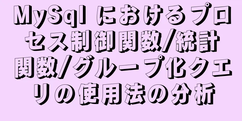 MySql におけるプロセス制御関数/統計関数/グループ化クエリの使用法の分析