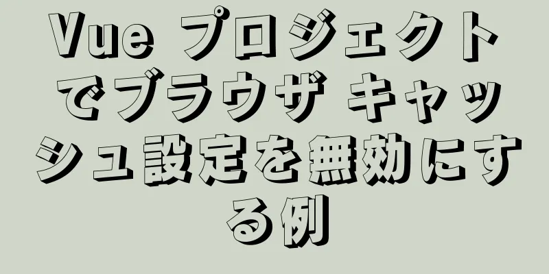 Vue プロジェクトでブラウザ キャッシュ設定を無効にする例