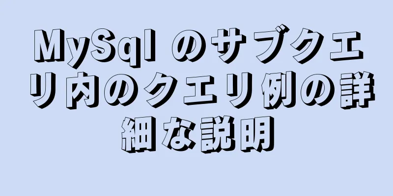 MySql のサブクエリ内のクエリ例の詳細な説明