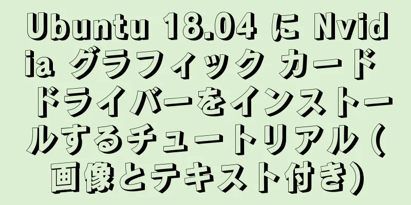 Ubuntu 18.04 に Nvidia グラフィック カード ドライバーをインストールするチュートリアル (画像とテキスト付き)