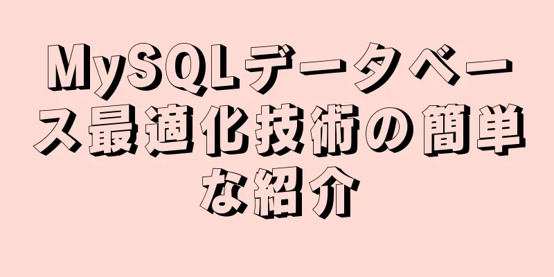 MySQLデータベース最適化技術の簡単な紹介