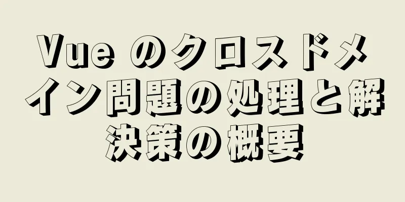 Vue のクロスドメイン問題の処理と解決策の概要