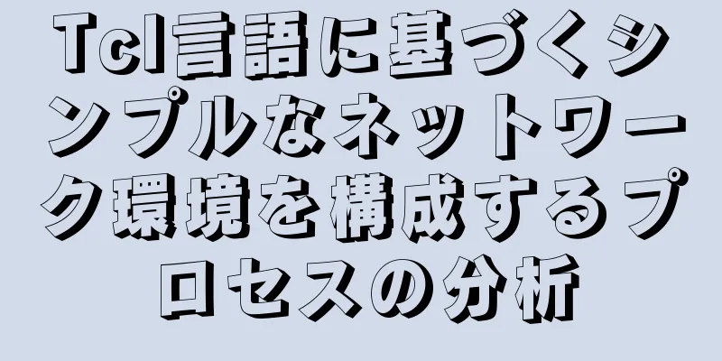 Tcl言語に基づくシンプルなネットワーク環境を構成するプロセスの分析