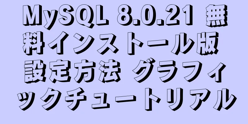 MySQL 8.0.21 無料インストール版 設定方法 グラフィックチュートリアル