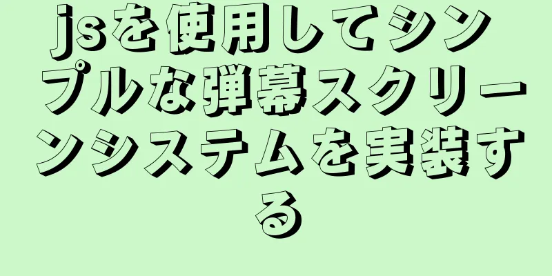 jsを使用してシンプルな弾幕スクリーンシステムを実装する