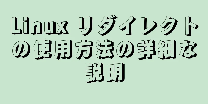 Linux リダイレクトの使用方法の詳細な説明