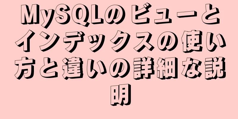 MySQLのビューとインデックスの使い方と違いの詳細な説明