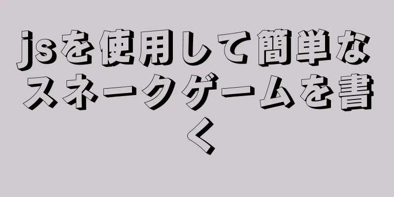 jsを使用して簡単なスネークゲームを書く