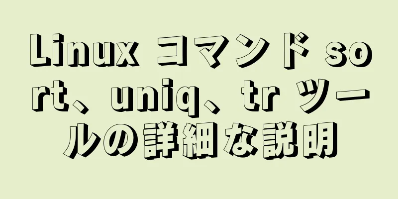 Linux コマンド sort、uniq、tr ツールの詳細な説明