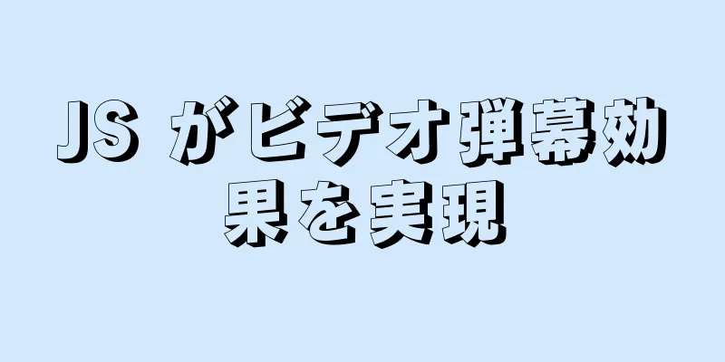 JS がビデオ弾幕効果を実現