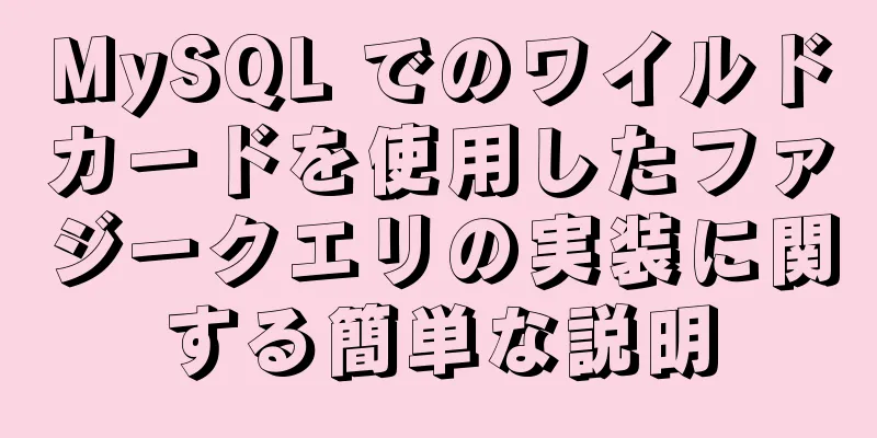 MySQL でのワイルドカードを使用したファジークエリの実装に関する簡単な説明