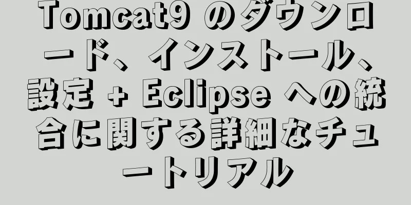 Tomcat9 のダウンロード、インストール、設定 + Eclipse への統合に関する詳細なチュートリアル