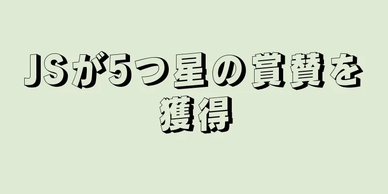 JSが5つ星の賞賛を獲得