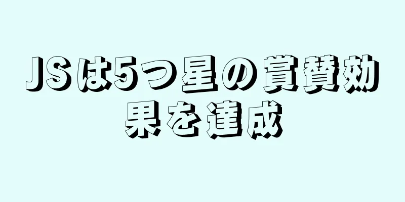 JSは5つ星の賞賛効果を達成