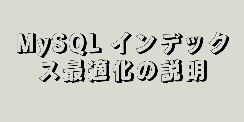 MySQL インデックス最適化の説明