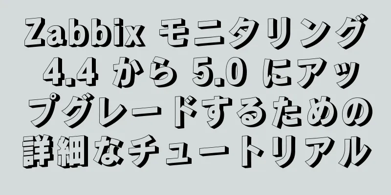 Zabbix モニタリング 4.4 から 5.0 にアップグレードするための詳細なチュートリアル