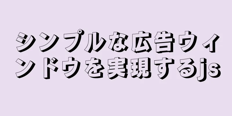 シンプルな広告ウィンドウを実現するjs