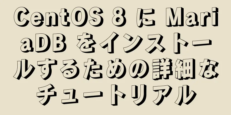 CentOS 8 に MariaDB をインストールするための詳細なチュートリアル