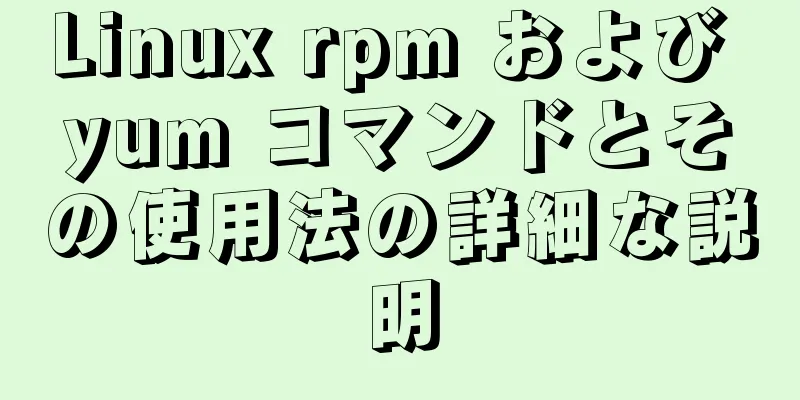 Linux rpm および yum コマンドとその使用法の詳細な説明