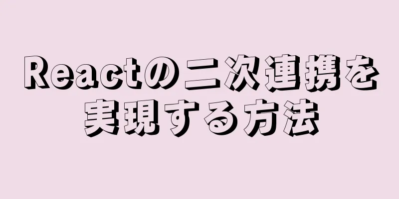 Reactの二次連携を実現する方法