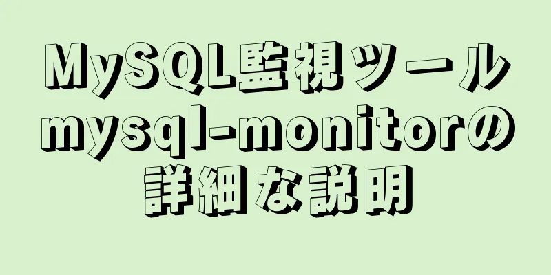 MySQL監視ツールmysql-monitorの詳細な説明