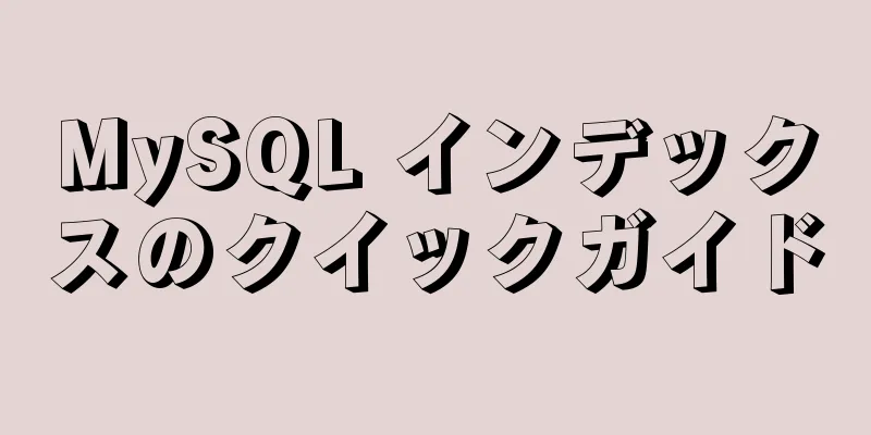 MySQL インデックスのクイックガイド