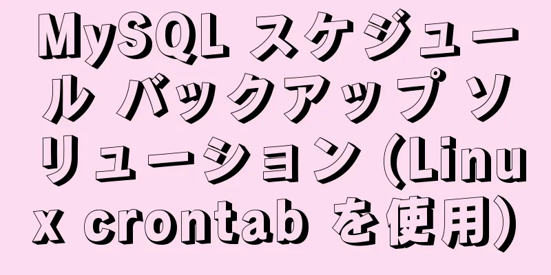 MySQL スケジュール バックアップ ソリューション (Linux crontab を使用)